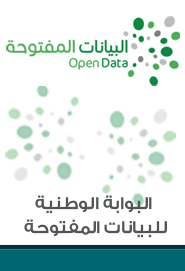 البوابة الوطنية للبيانات المفتوحة